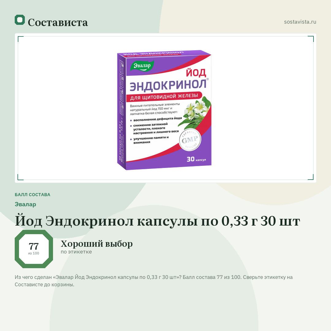 Эвалар Йод Эндокринол капсулы по 0,33 г 30 шт: балл состава 77 из 100 — Состависта