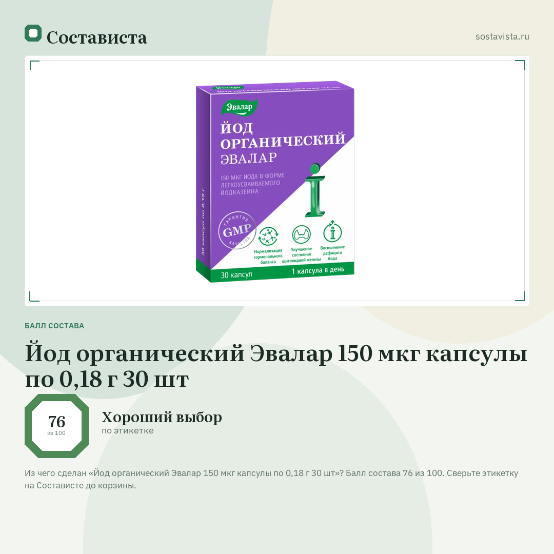 Йод органический Эвалар 150 мкг капсулы по 0,18 г 30 шт: балл состава 76 из 100 — Состависта