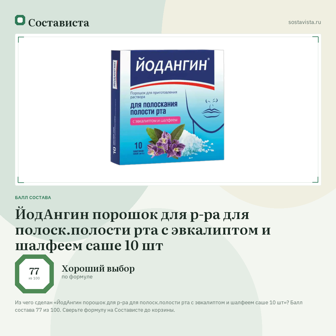ЙодАнгин порошок для р-ра для полоск.полости рта с эвкалиптом и шалфеем саше 10 шт: балл состава 77 из 100 — Состависта