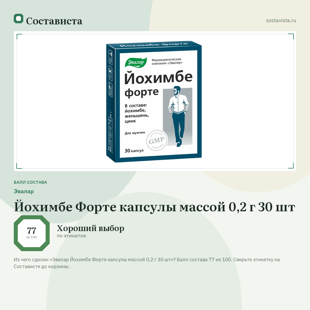 Эвалар Йохимбе Форте капсулы массой 0,2 г 30 шт: балл состава 77 из 100 — Состависта