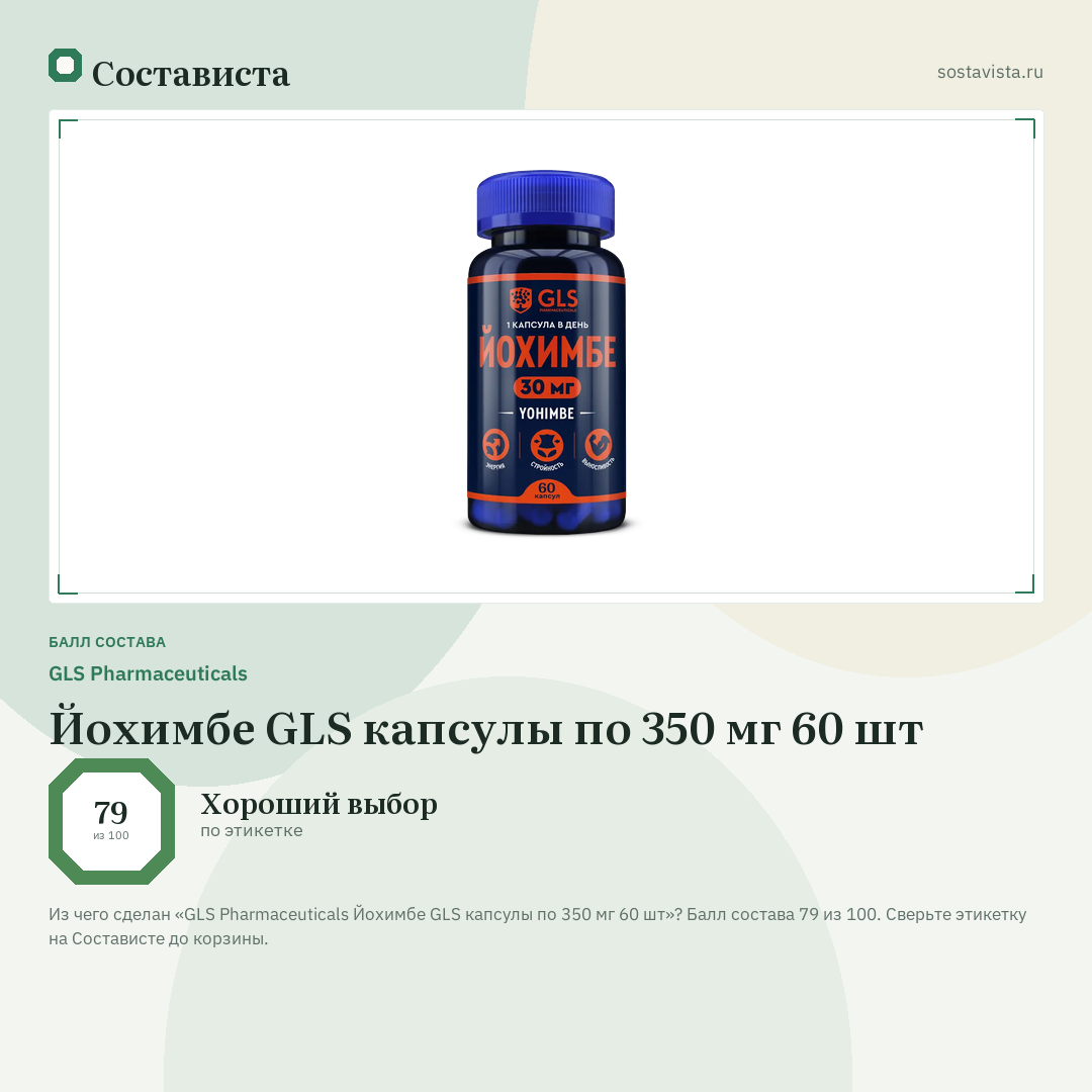 GLS Pharmaceuticals Йохимбе GLS капсулы по 350 мг 60 шт: балл состава 79 из 100 — Состависта