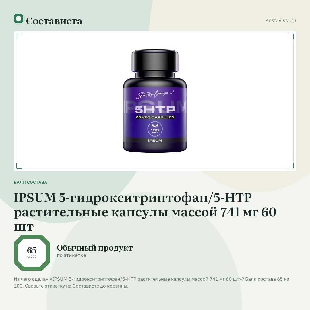 IPSUM 5-гидрокситриптофан/5-HTP растительные капсулы массой 741 мг 60 шт: балл состава 65 из 100 — Состависта
