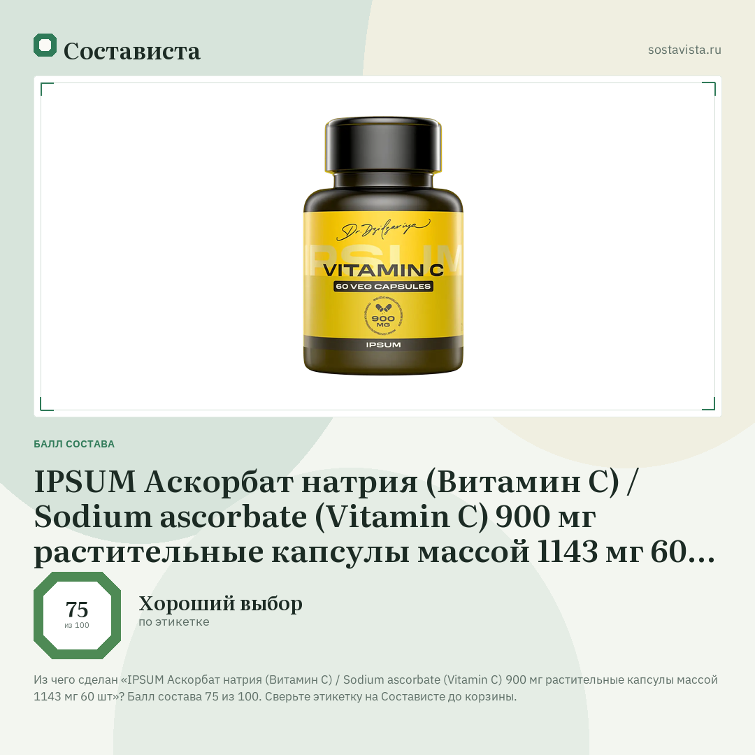 IPSUM Аскорбат натрия (Витамин С) / Sodium ascorbate (Vitamin C) 900 мг растительные капсулы массой 1143 мг 60 шт: балл состава 75 из 100 — Состависта