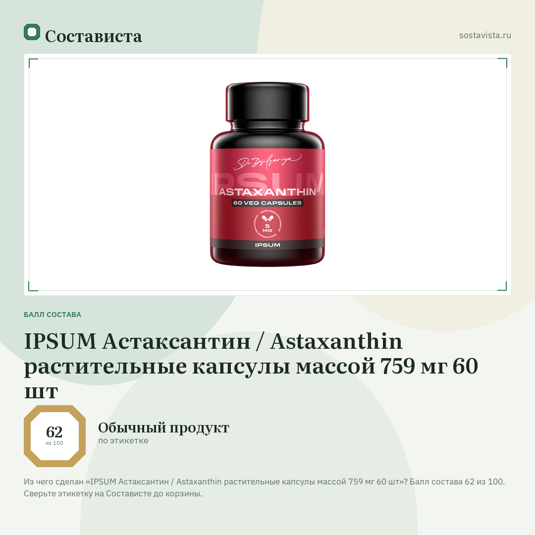 IPSUM Астаксантин / Astaxanthin растительные капсулы массой 759 мг 60 шт: балл состава 62 из 100 — Состависта