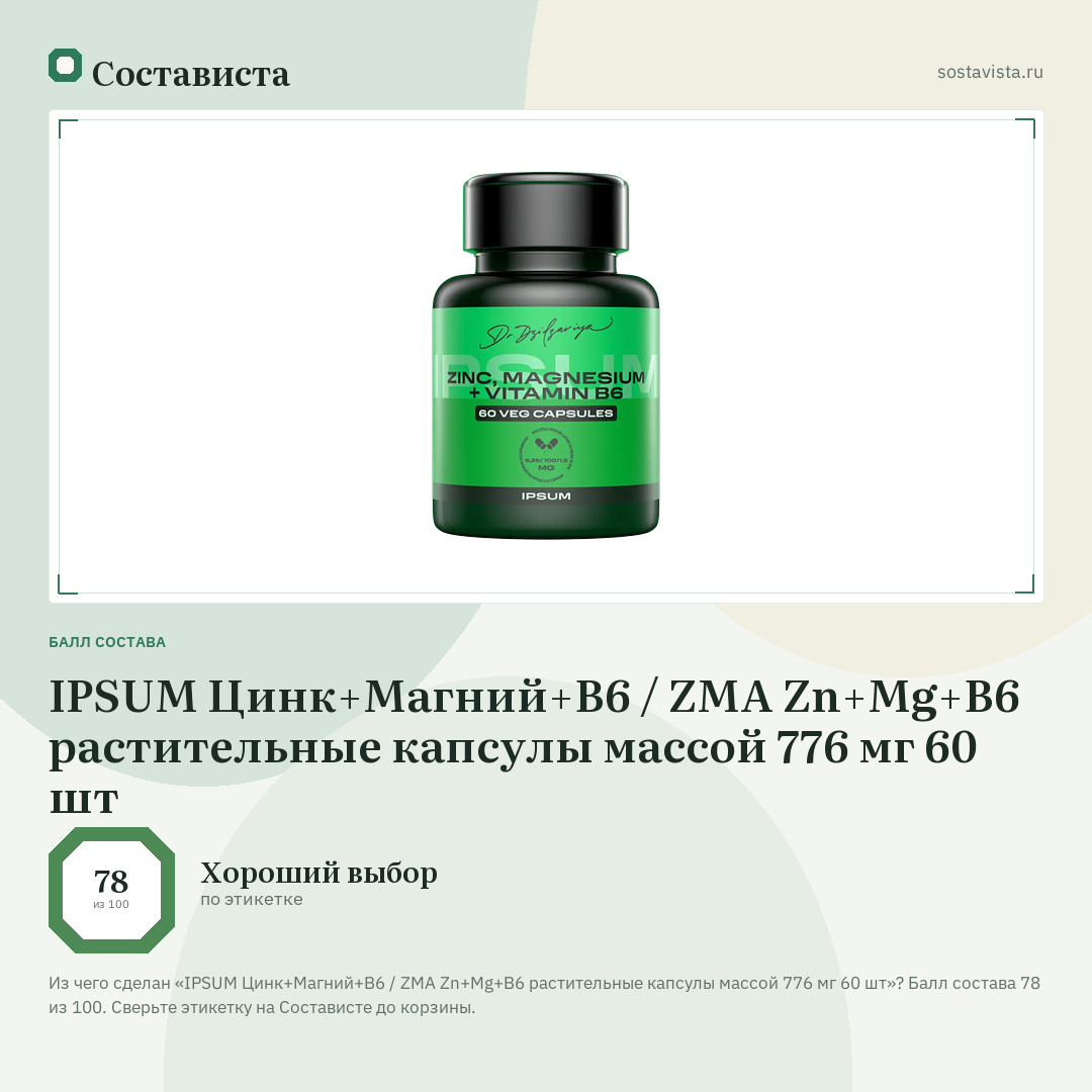 IPSUM Цинк+Магний+B6 / ZMA Zn+Mg+B6 растительные капсулы массой 776 мг 60 шт: балл состава 78 из 100 — Состависта