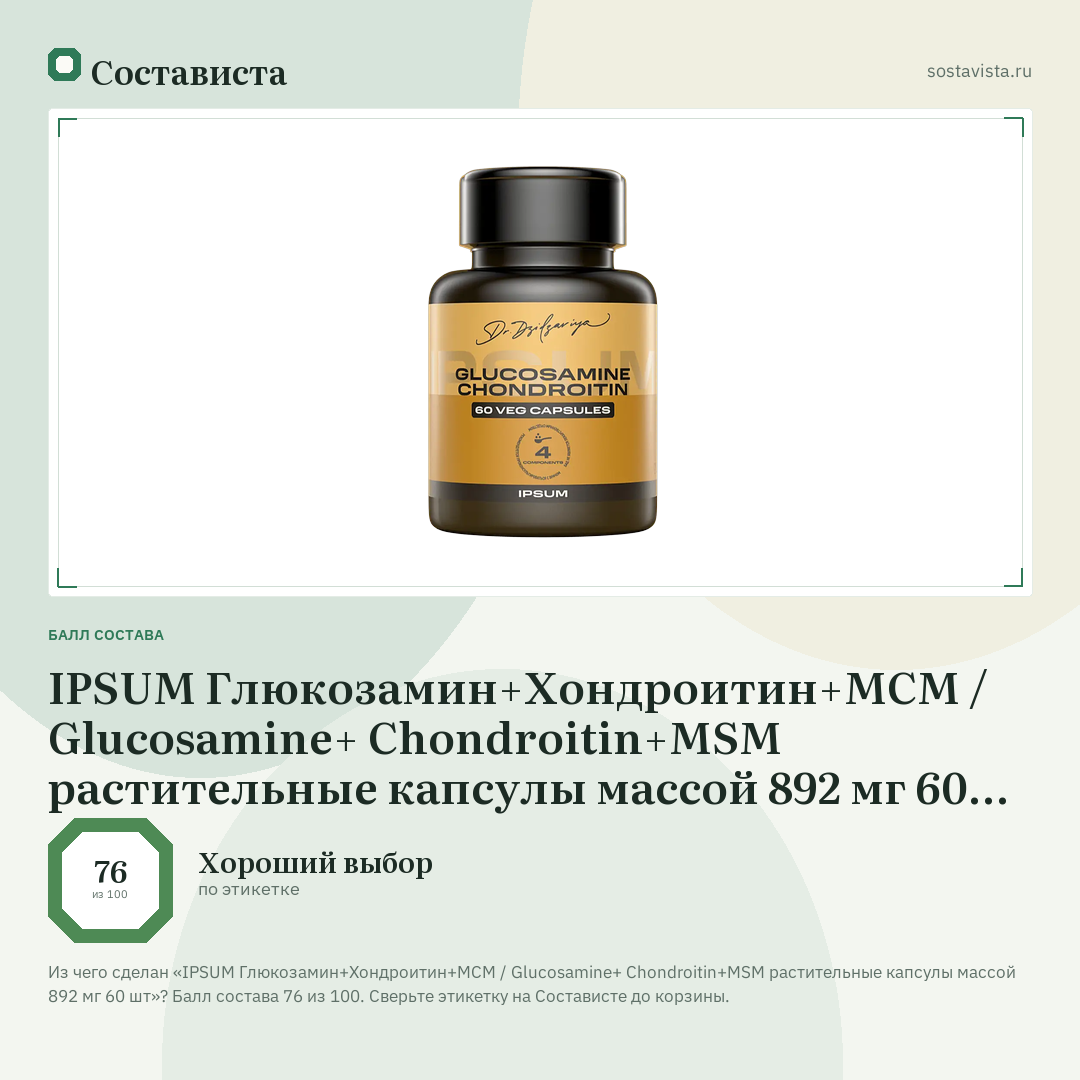 IPSUM Глюкозамин+Хондроитин+МСМ / Glucosamine+ Chondroitin+MSM растительные капсулы массой 892 мг 60 шт: балл состава 76 из 100 — Состависта