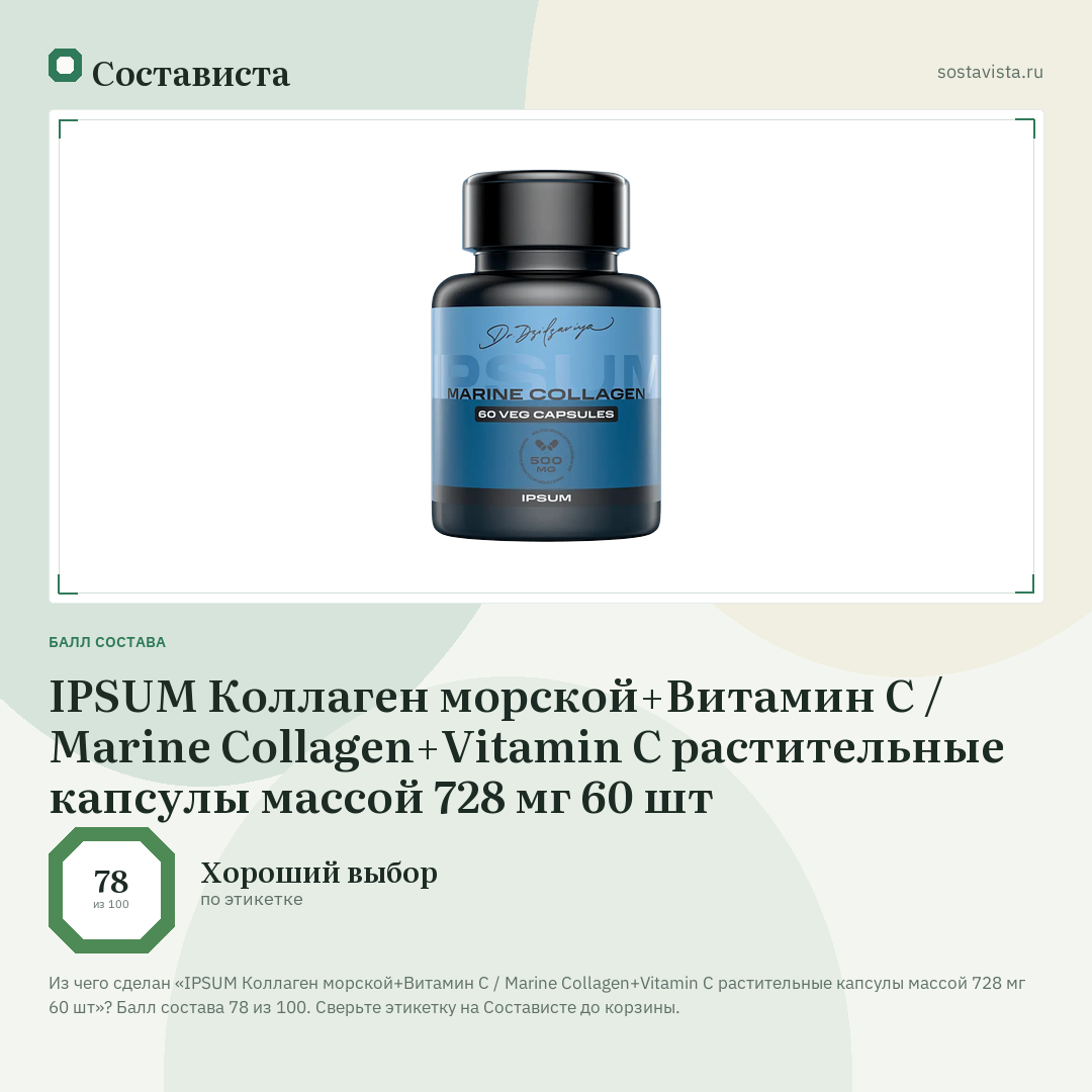 IPSUM Коллаген морской+Витамин С / Marine Collagen+Vitamin C растительные капсулы массой 728 мг 60 шт: балл состава 78 из 100 — Состависта