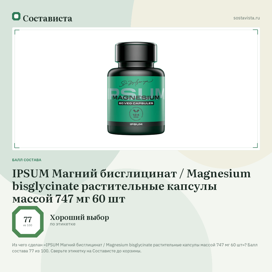 IPSUM Магний бисглицинат / Magnesium bisglycinate растительные капсулы массой 747 мг 60 шт: балл состава 77 из 100 — Состависта