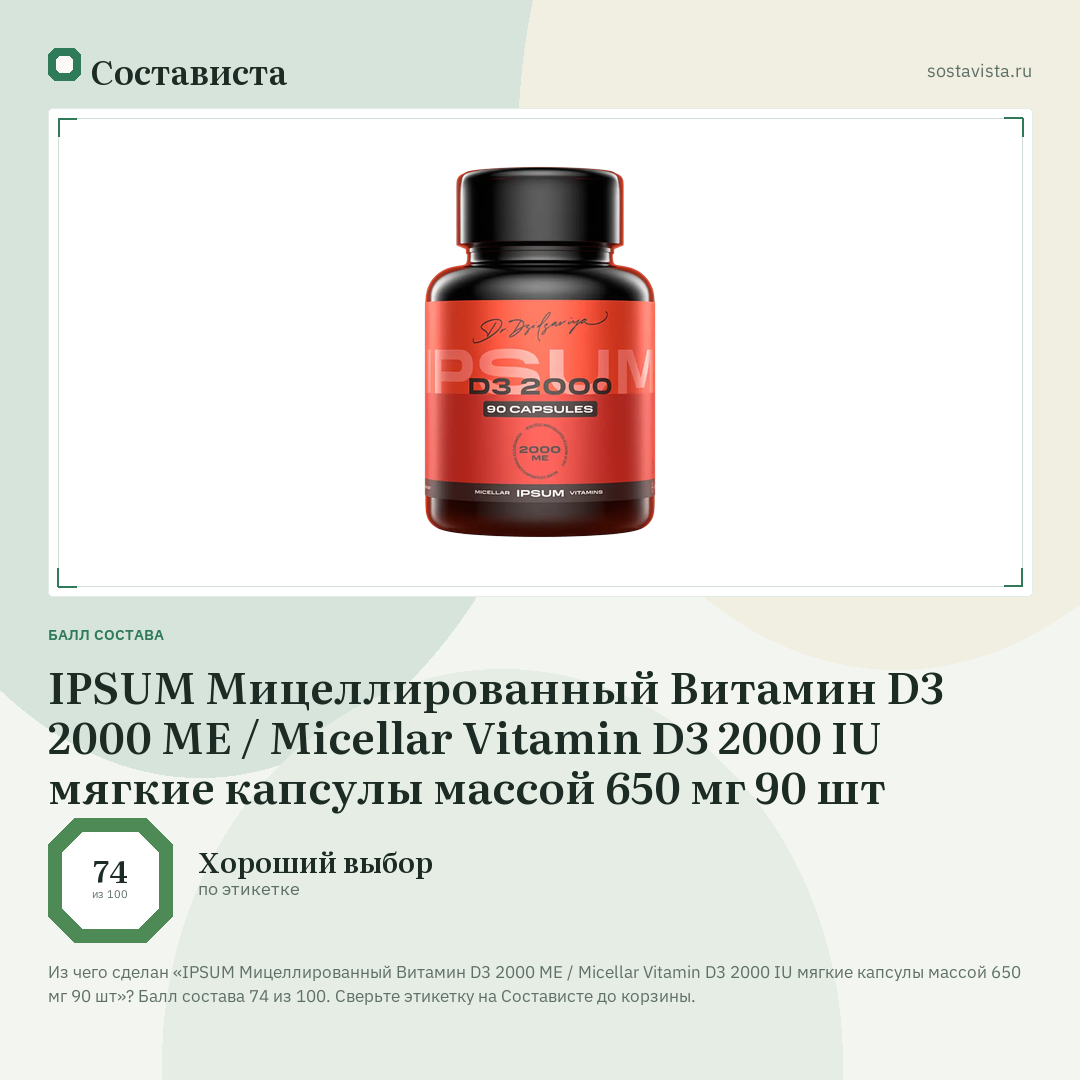 IPSUM Мицеллированный Витамин D3 2000 ME / Micellar Vitamin D3 2000 IU мягкие капсулы массой 650 мг 90 шт: балл состава 74 из 100 — Состависта