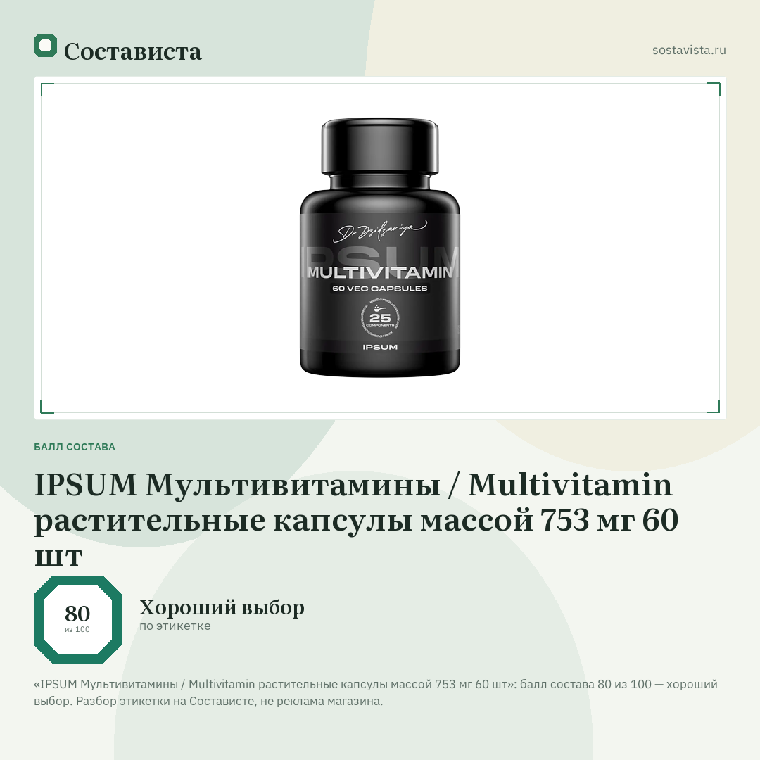 IPSUM Мультивитамины / Multivitamin растительные капсулы массой 753 мг 60 шт: балл состава 80 из 100 — Состависта