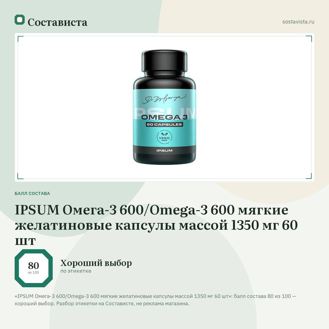 IPSUM Омега-3 600/Omega-3 600 мягкие желатиновые капсулы массой 1350 мг 60 шт: балл состава 80 из 100 — Состависта