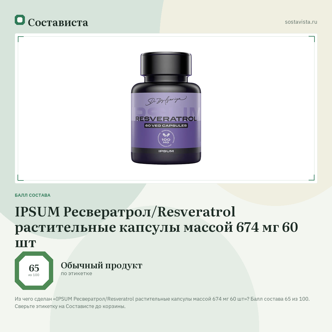 IPSUM Ресвератрол/Resveratrol растительные капсулы массой 674 мг 60 шт: балл состава 65 из 100 — Состависта