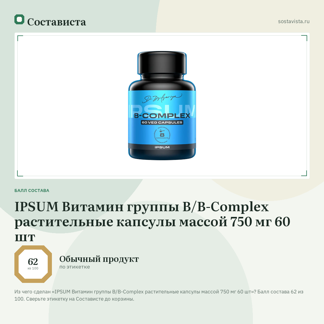 IPSUM Витамин группы B/B-Complex растительные капсулы массой 750 мг 60 шт: балл состава 62 из 100 — Состависта