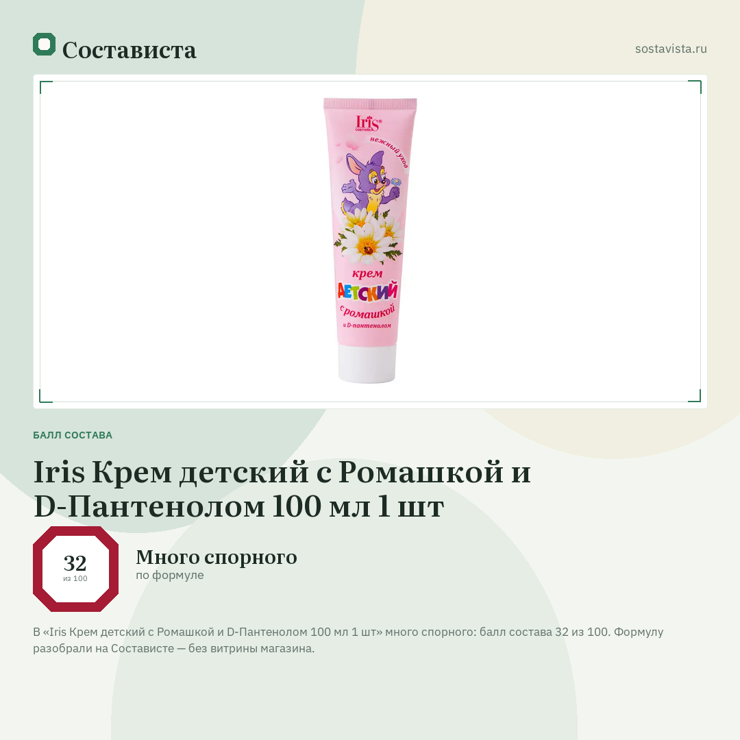 Iris Крем детский с Ромашкой и D-Пантенолом 100 мл 1 шт: балл состава 32 из 100 — Состависта