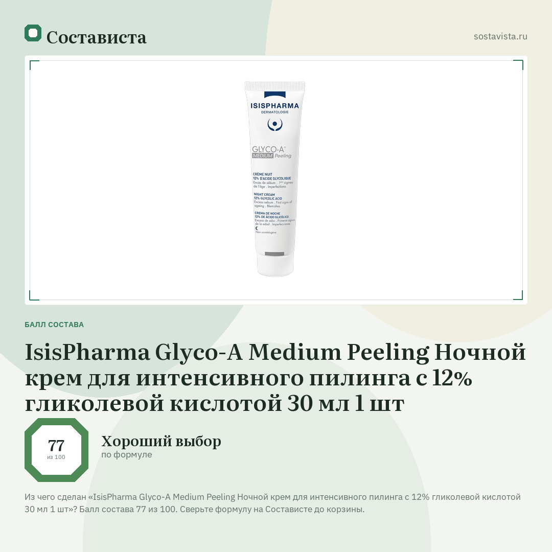 IsisPharma Glyco-A Medium Peeling Ночной крем для интенсивного пилинга с 12% гликолевой кислотой 30 мл 1 шт: балл состава 77 из 100 — Состависта