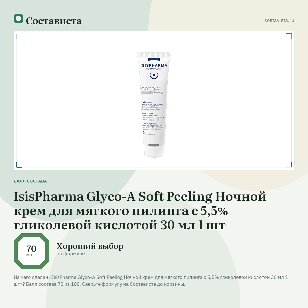 IsisPharma Glyco-A Soft Peeling Ночной крем для мягкого пилинга с 5,5% гликолевой кислотой 30 мл 1 шт: балл состава 70 из 100 — Состависта