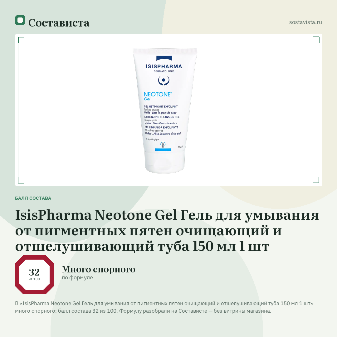 IsisPharma Neotone Gel Гель для умывания от пигментных пятен очищающий и отшелушивающий туба 150 мл 1 шт: балл состава 32 из 100 — Состависта