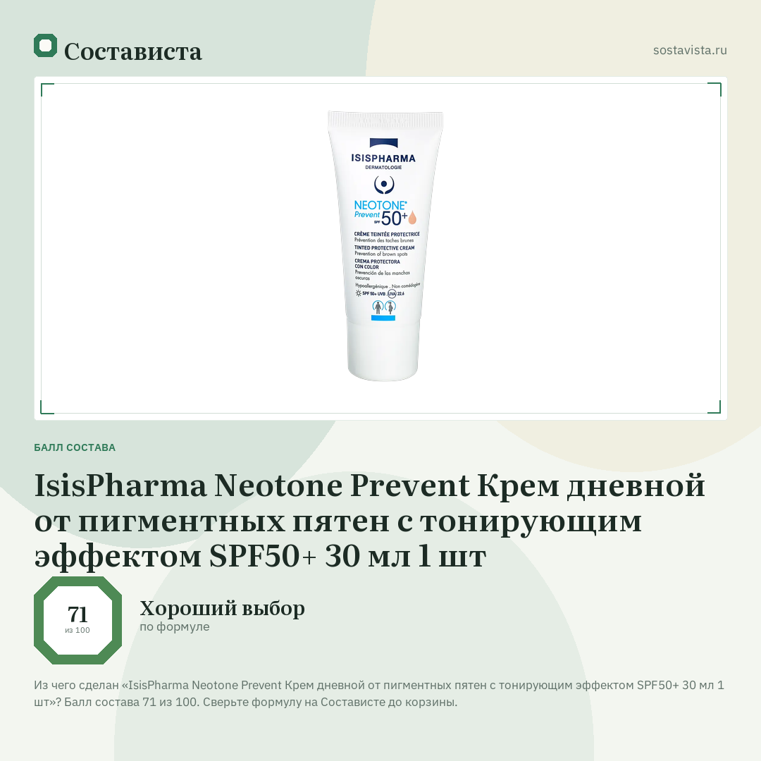 IsisPharma Neotone Prevent Крем дневной от пигментных пятен с тонирующим эффектом SPF50+ 30 мл 1 шт: балл состава 71 из 100 — Состависта