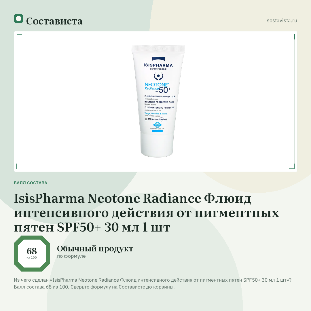 IsisPharma Neotone Radiance Флюид интенсивного действия от пигментных пятен SPF50+ 30 мл 1 шт: балл состава 68 из 100 — Состависта