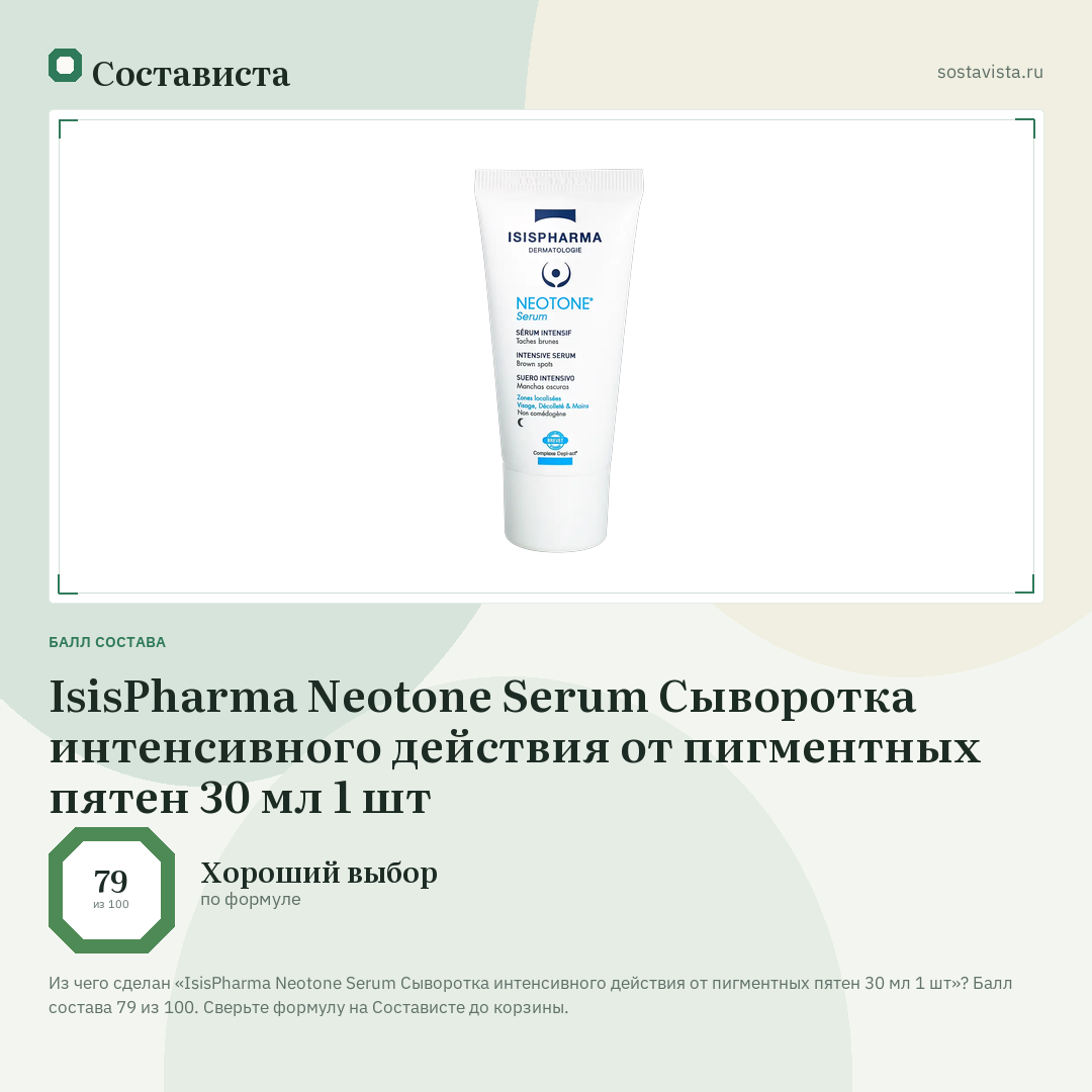 IsisPharma Neotone Serum Сыворотка интенсивного действия от пигментных пятен 30 мл 1 шт: балл состава 79 из 100 — Состависта