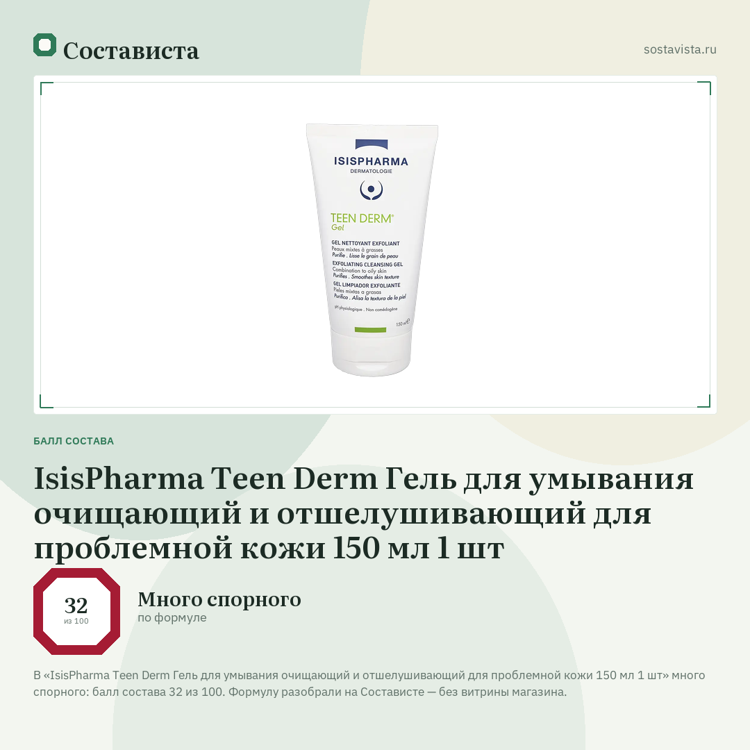 IsisPharma Teen Derm Гель для умывания очищающий и отшелушивающий для проблемной кожи 150 мл 1 шт: балл состава 32 из 100 — Состависта