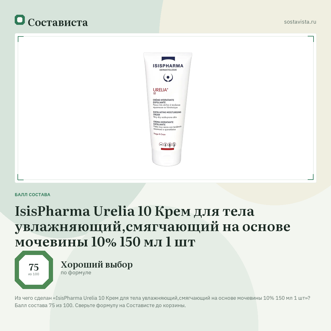 IsisPharma Urelia 10 Крем для тела увлажняющий,смягчающий на основе мочевины 10% 150 мл 1 шт: балл состава 75 из 100 — Состависта