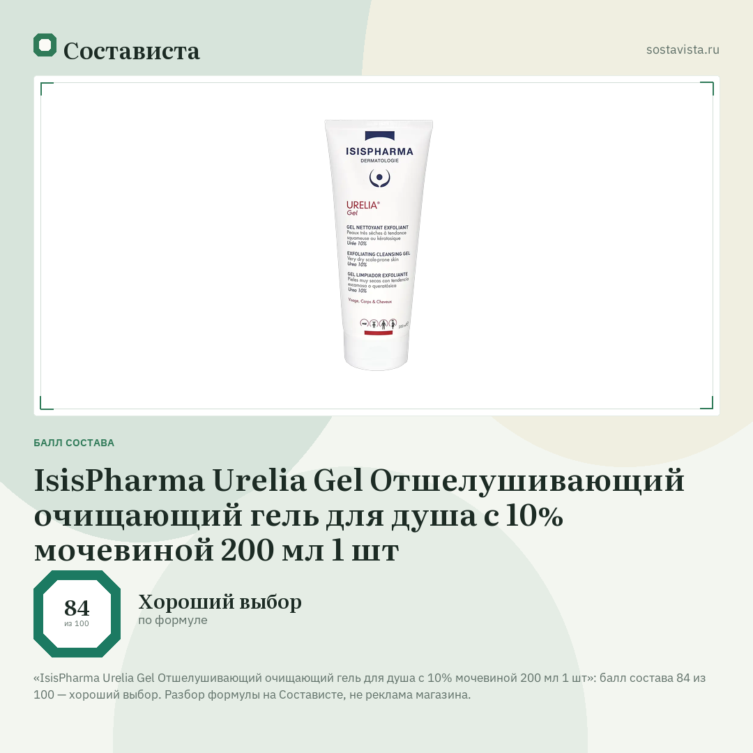 IsisPharma Urelia Gel Отшелушивающий очищающий гель для душа с 10% мочевиной 200 мл 1 шт: балл состава 84 из 100 — Состависта