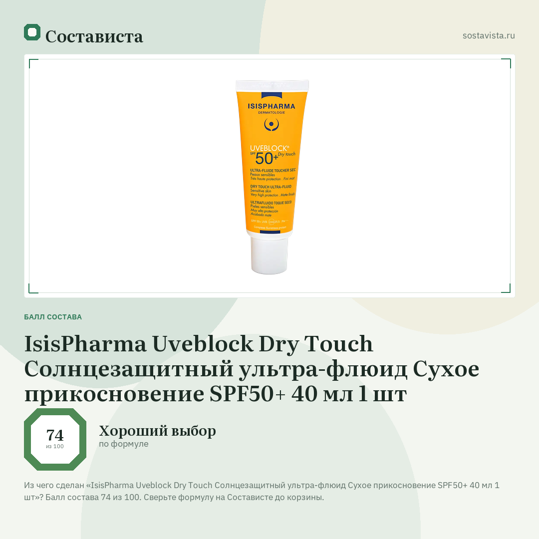 IsisPharma Uveblock Dry Touch Солнцезащитный ультра-флюид Сухое прикосновение SPF50+ 40 мл 1 шт: балл состава 74 из 100 — Состависта