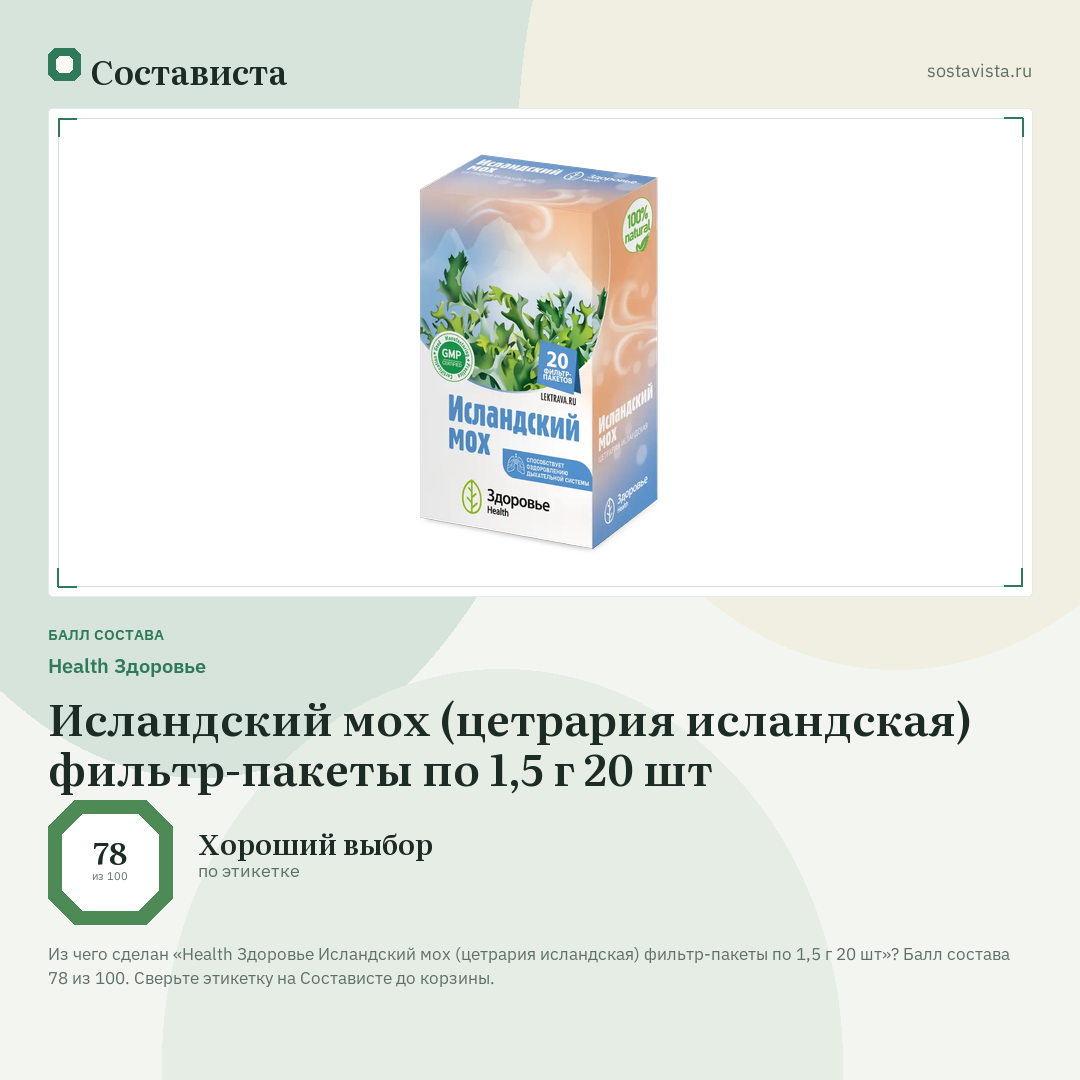 Health Здоровье Исландский мох (цетрария исландская) фильтр-пакеты по 1,5 г 20 шт: балл состава 78 из 100 — Состависта