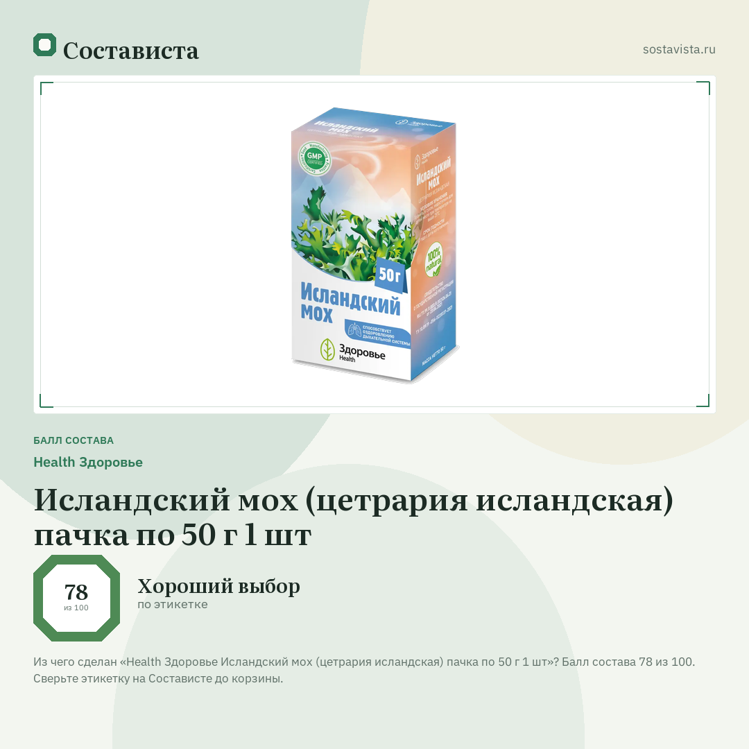 Health Здоровье Исландский мох (цетрария исландская) пачка по 50 г 1 шт: балл состава 78 из 100 — Состависта