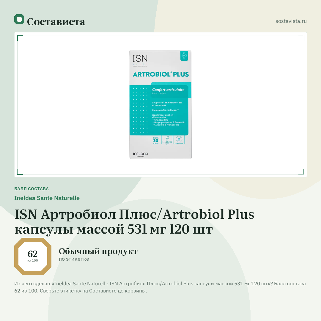 Ineldea Sante Naturelle ISN Артробиол Плюс/Artrobiol Plus капсулы массой 531 мг 120 шт: балл состава 62 из 100 — Состависта