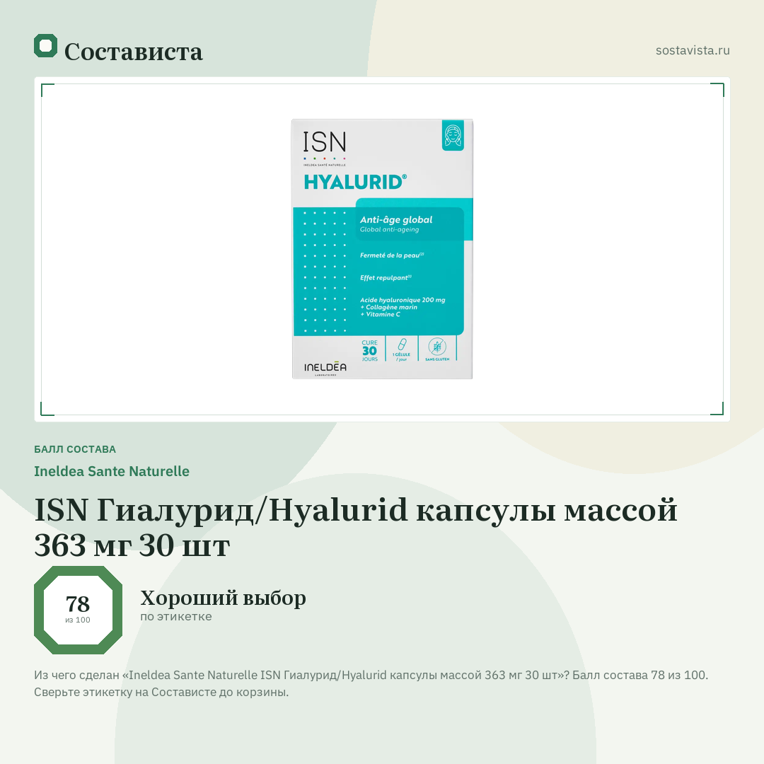 Ineldea Sante Naturelle ISN Гиалурид/Hyalurid капсулы массой 363 мг 30 шт: балл состава 78 из 100 — Состависта