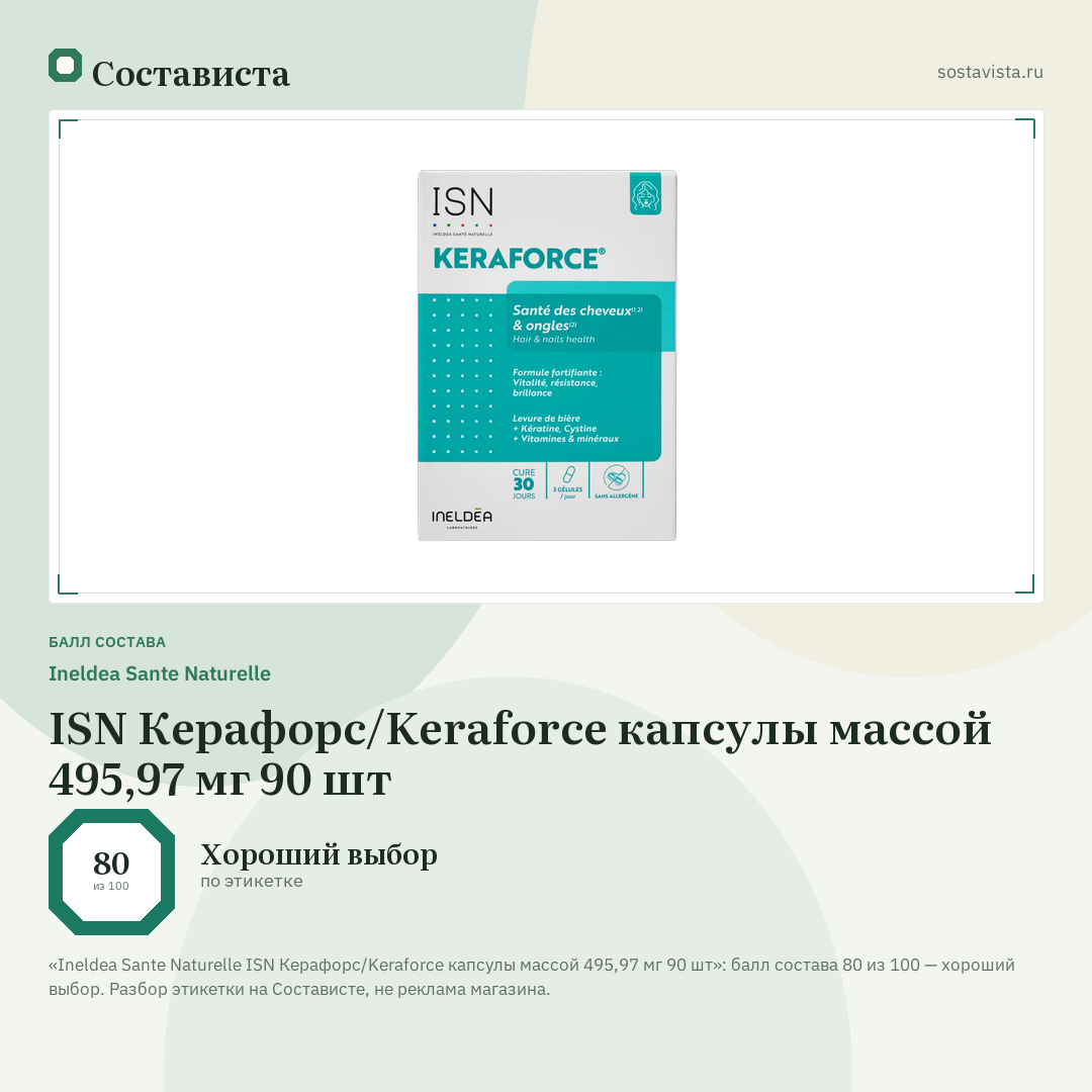 Ineldea Sante Naturelle ISN Керафорс/Keraforce капсулы массой 495,97 мг 90 шт: балл состава 80 из 100 — Состависта