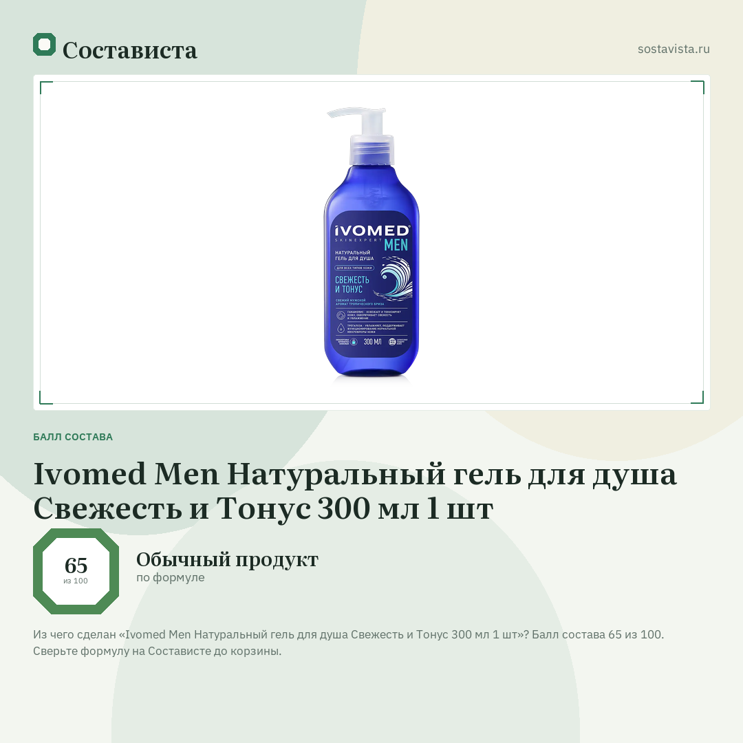 Ivomed Men Натуральный гель для душа Свежесть и Тонус 300 мл 1 шт: балл состава 65 из 100 — Состависта