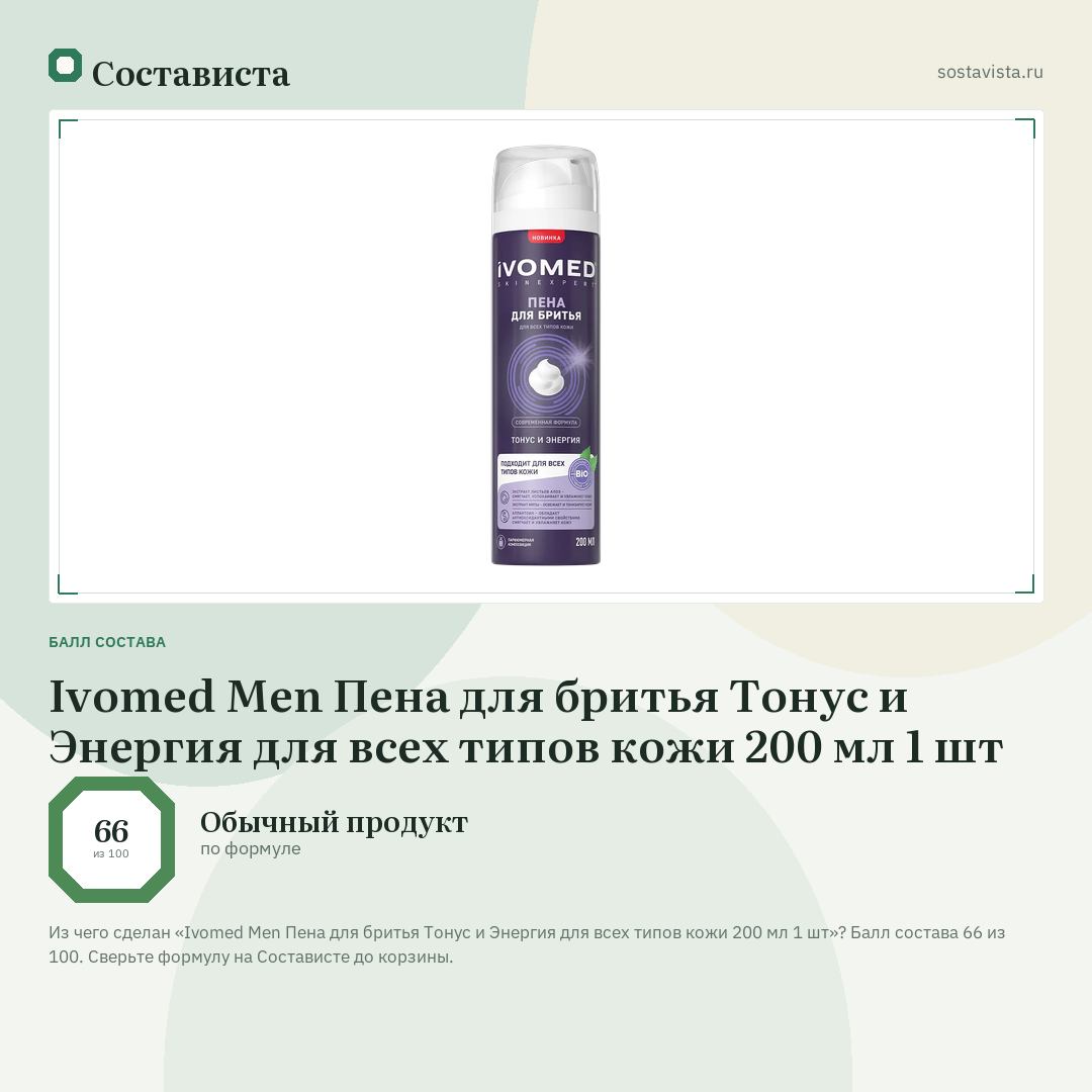 Ivomed Men Пена для бритья Тонус и Энергия для всех типов кожи 200 мл 1 шт: балл состава 66 из 100 — Состависта