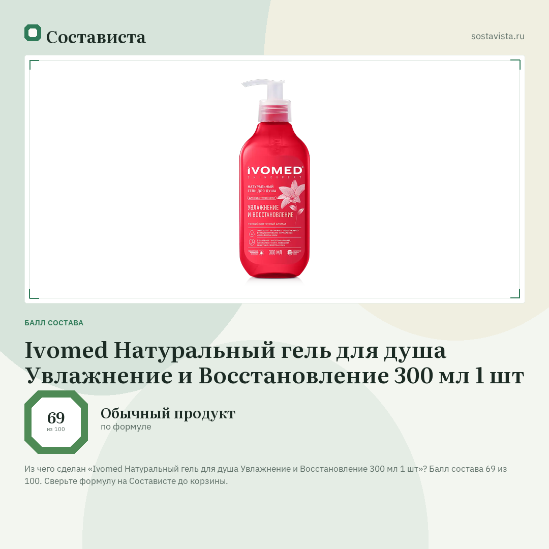 Ivomed Натуральный гель для душа Увлажнение и Восстановление 300 мл 1 шт: балл состава 69 из 100 — Состависта