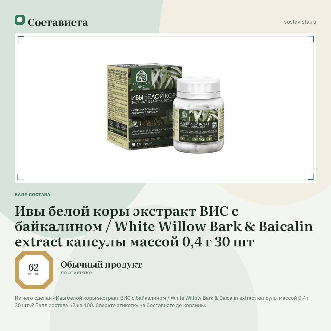 Ивы белой коры экстракт ВИС с байкалином / White Willow Bark & Baicalin extract капсулы массой 0,4 г 30 шт: балл состава 62 из 100 — Состависта