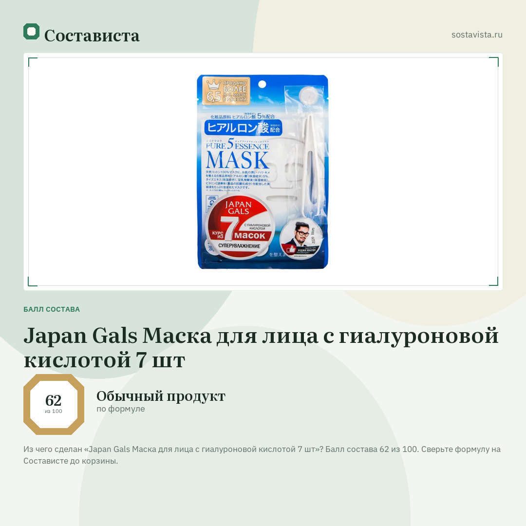 Japan Gals Маска для лица с гиалуроновой кислотой 7 шт: балл состава 62 из 100 — Состависта