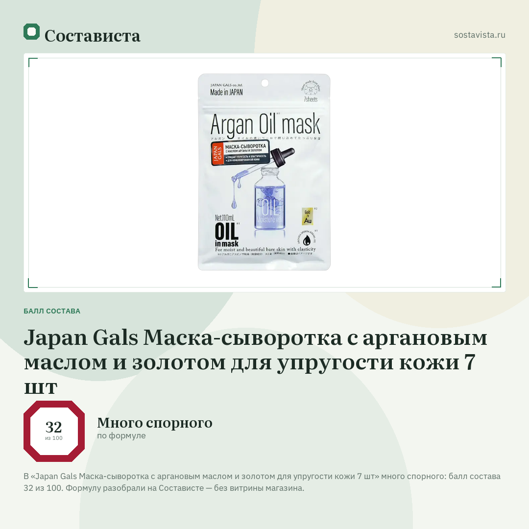 Japan Gals Маска-сыворотка с аргановым маслом и золотом для упругости кожи 7 шт: балл состава 32 из 100 — Состависта