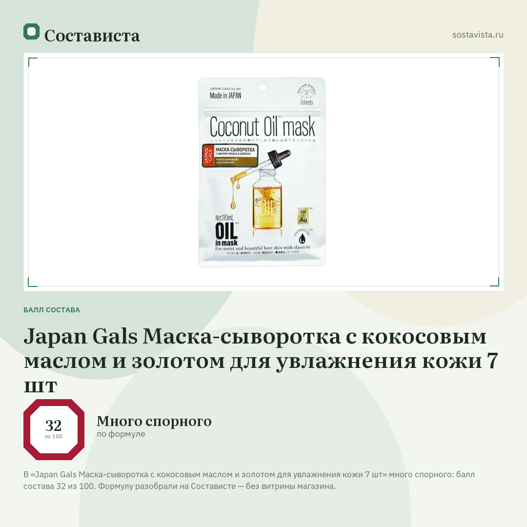 Japan Gals Маска-сыворотка с кокосовым маслом и золотом для увлажнения кожи 7 шт: балл состава 32 из 100 — Состависта