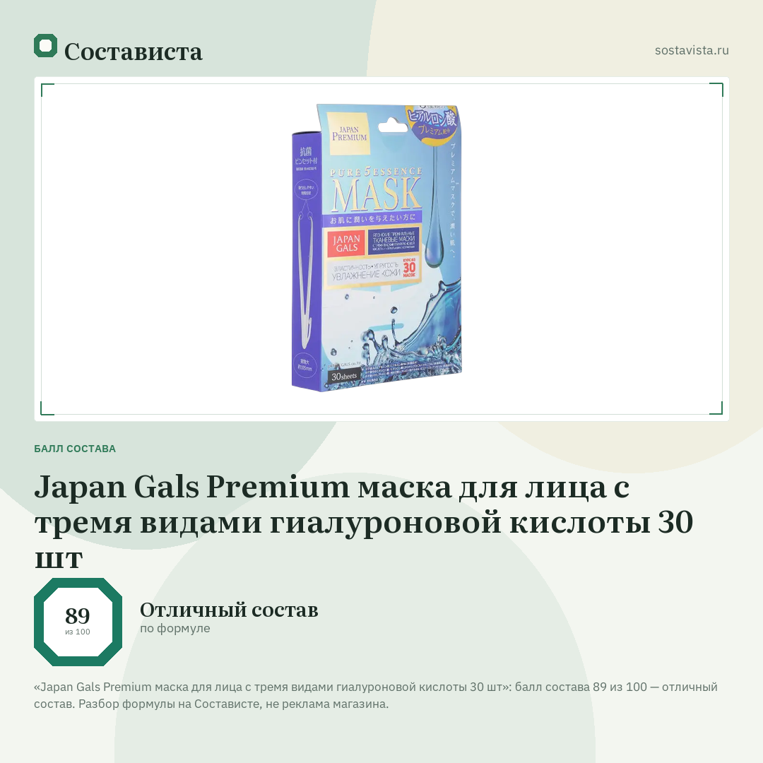 Japan Gals Premium маска для лица с тремя видами гиалуроновой кислоты 30 шт: балл состава 89 из 100 — Состависта