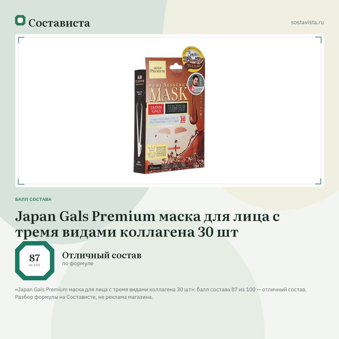 Japan Gals Premium маска для лица с тремя видами коллагена 30 шт: балл состава 87 из 100 — Состависта