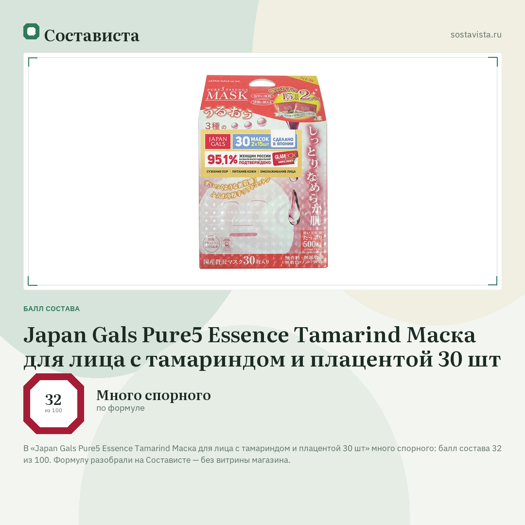 Japan Gals Pure5 Essence Tamarind Маска для лица с тамариндом и плацентой 30 шт: балл состава 32 из 100 — Состависта
