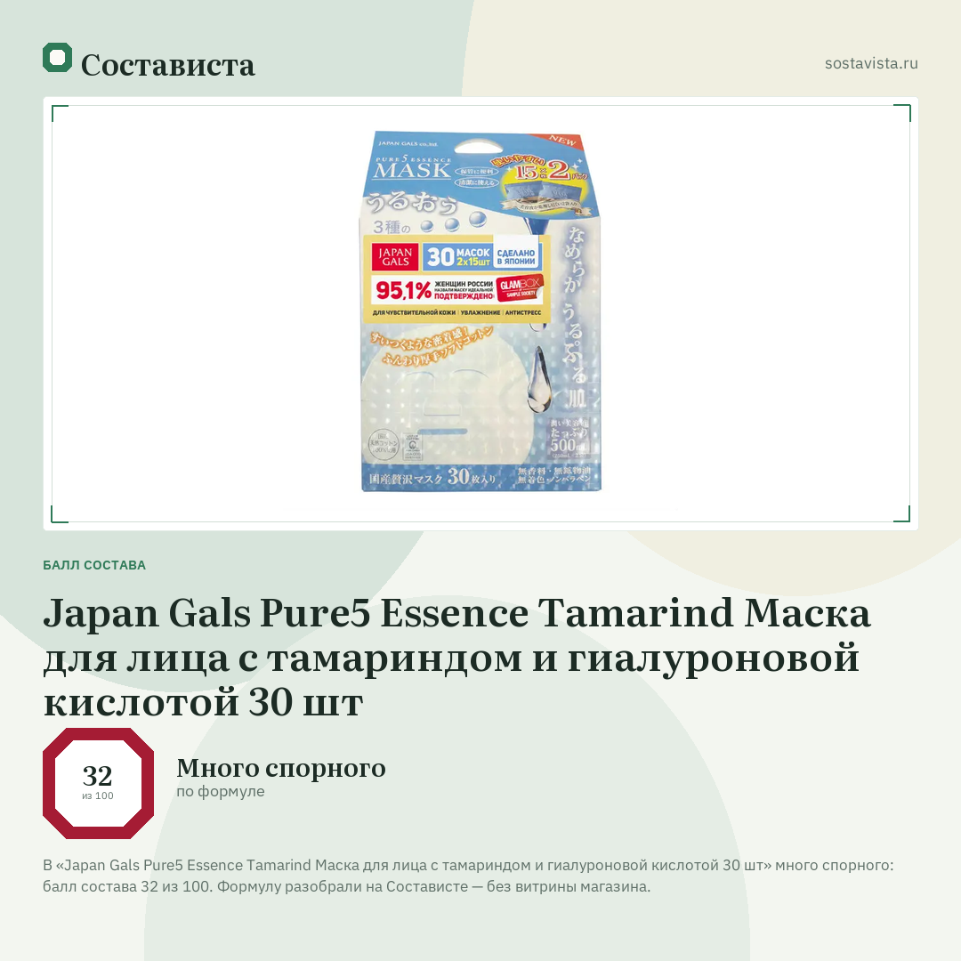 Japan Gals Pure5 Essence Tamarind Маска для лица с тамариндом и гиалуроновой кислотой 30 шт: балл состава 32 из 100 — Состависта
