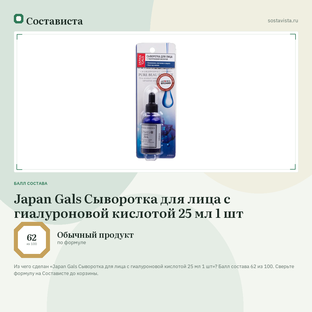 Japan Gals Сыворотка для лица с гиалуроновой кислотой 25 мл 1 шт: балл состава 62 из 100 — Состависта