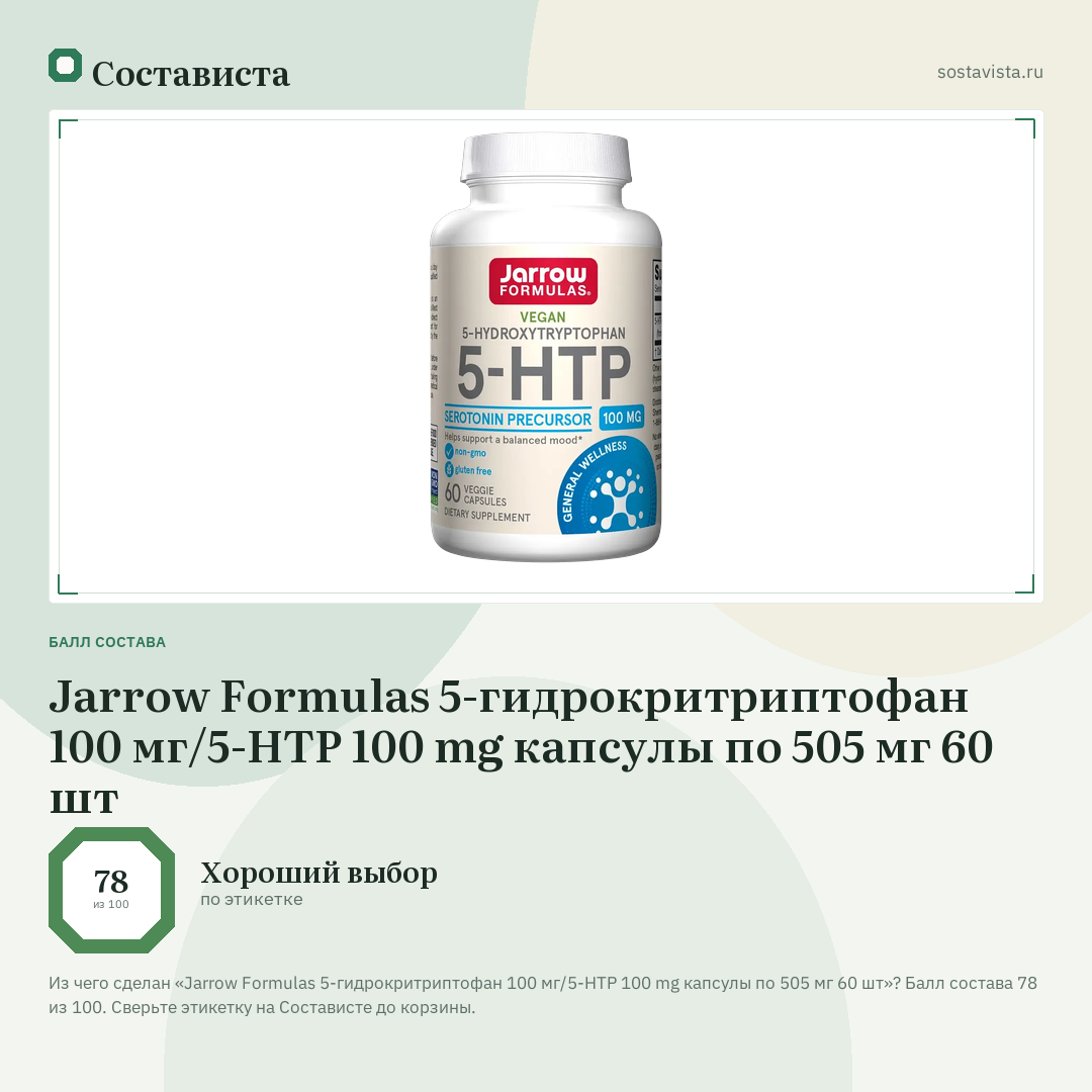 Jarrow Formulas 5-гидрокритриптофан 100 мг/5-HTP 100 mg капсулы по 505 мг 60 шт: балл состава 78 из 100 — Состависта