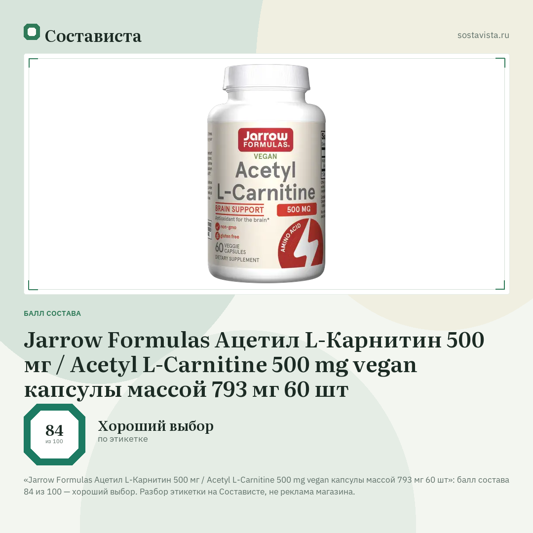 Jarrow Formulas Ацетил L-Карнитин 500 мг / Acetyl L-Carnitine 500 mg vegan капсулы массой 793 мг 60 шт: балл состава 84 из 100 — Состависта