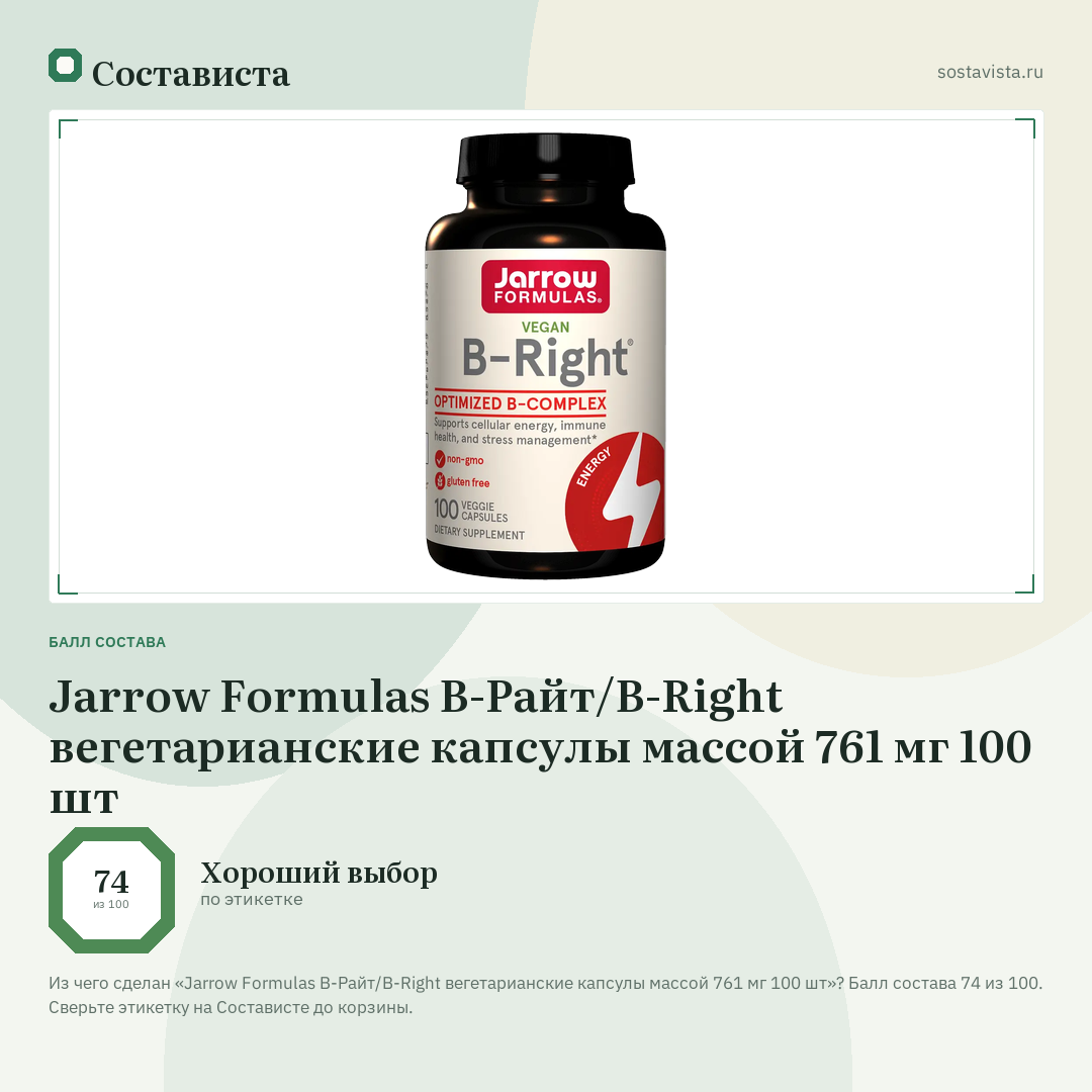 Jarrow Formulas B-Райт/B-Right вегетарианские капсулы массой 761 мг 100 шт: балл состава 74 из 100 — Состависта
