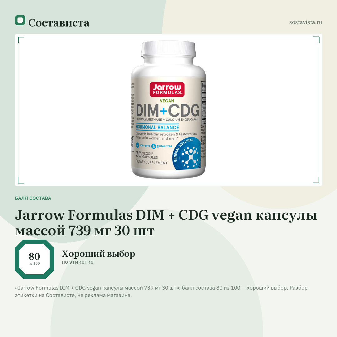 Jarrow Formulas DIM + CDG vegan капсулы массой 739 мг 30 шт: балл состава 80 из 100 — Состависта