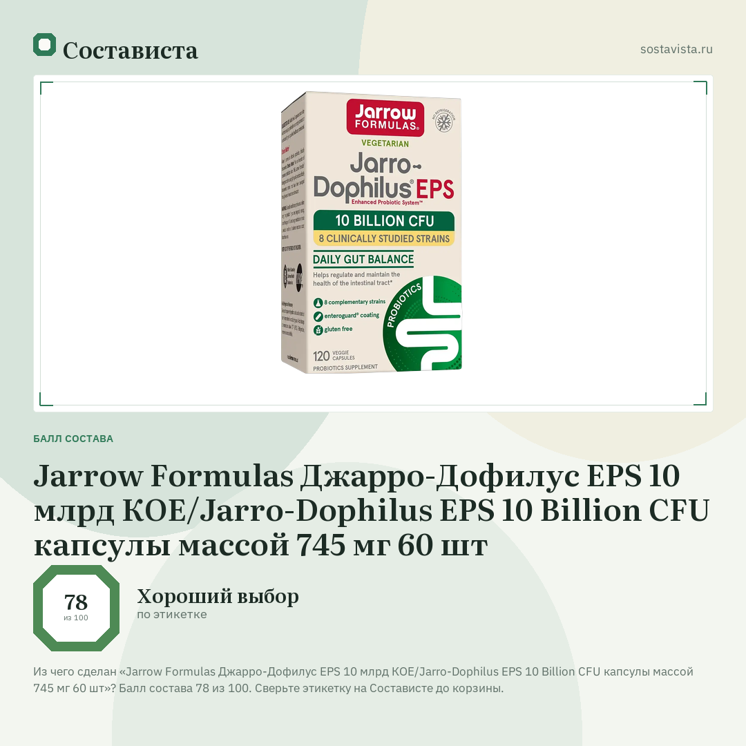 Jarrow Formulas Джарро-Дофилус EPS 10 млрд КОЕ/Jarro-Dophilus EPS 10 Billion CFU капсулы массой 745 мг 60 шт: балл состава 78 из 100 — Состависта